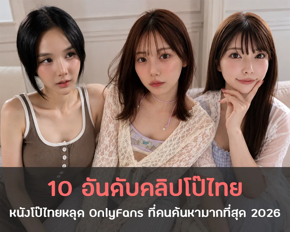 10 อันดับคลิปโป๊ไทย