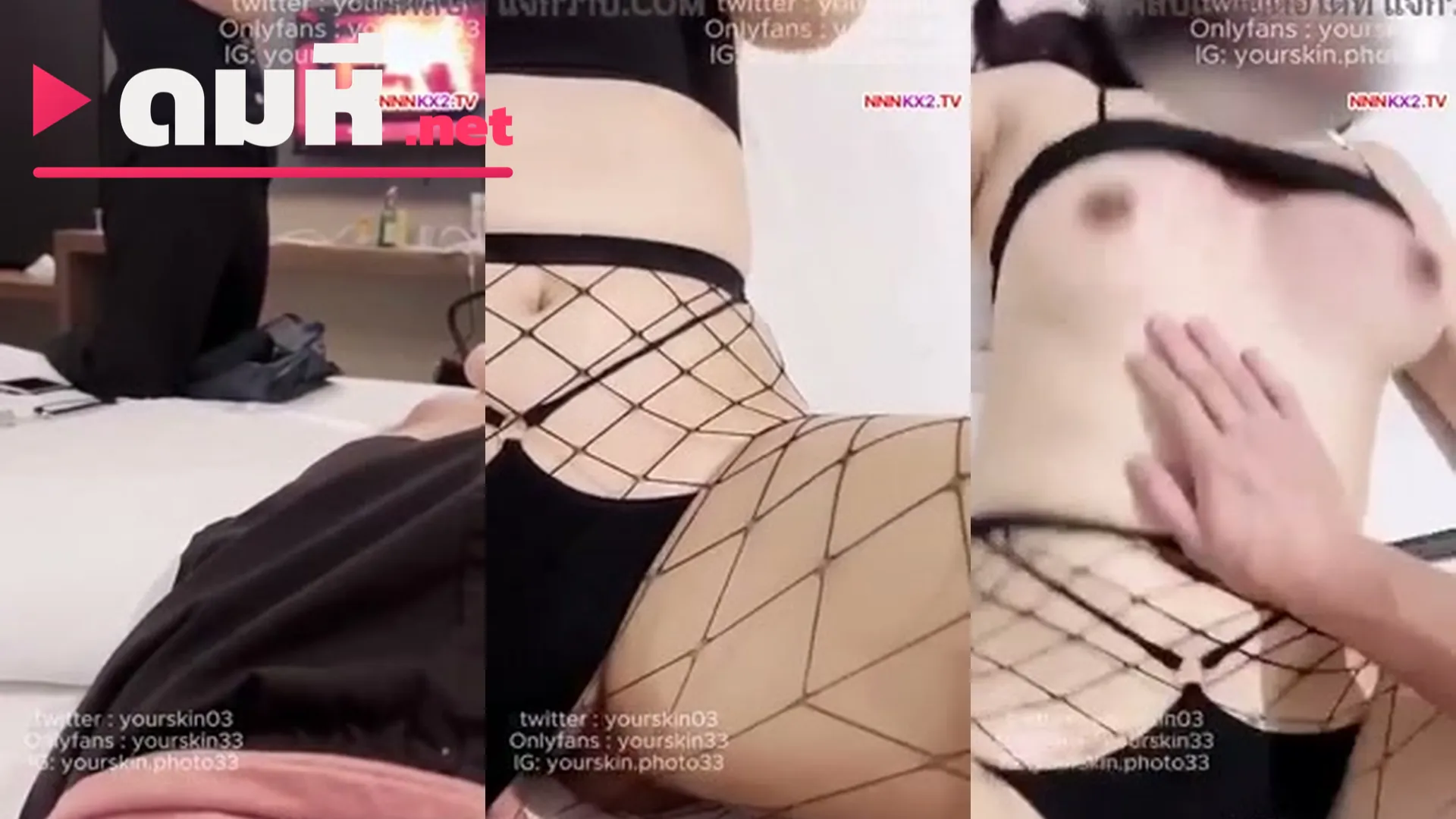 คลิปหลุด yourskin33 นัดพยาบาลชุดตาข่าย ดูดควยแล้วโดนกะแทกครางเสียว