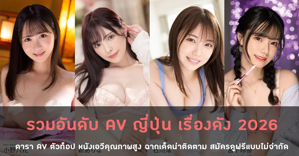 รวมอันดับ AV